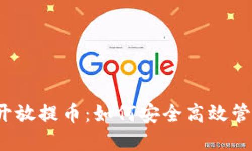 2023年虚拟币开放提币:如何安全高效管理你的数字资产