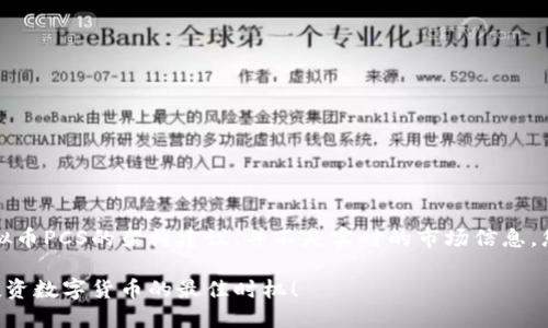 注意:以下内容是关于虚拟币PCS的架构建议,并不是实时的市场信息,您需要自行查证相关数据。
了解虚拟币PCS:这是您投资数字货币的最佳时机!