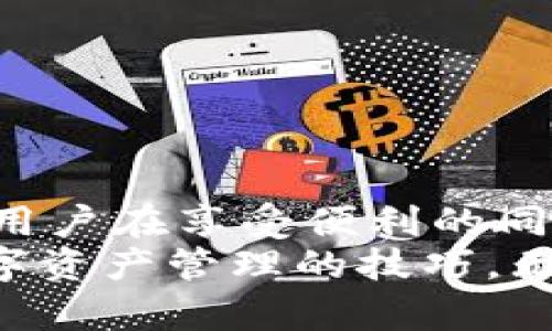   如何在TPWallet中成功登录：获取您所需的所有信息 / 

 guanjianci TPWallet, 登录, 数字钱包, 加密货币, 安全性 /guanjianci 

引言
在当今数字化时代，区块链和加密货币的崛起使得越来越多的人希望通过数字钱包来管理他们的资产。TPWallet作为一款备受欢迎的加密货币钱包，吸引了众多用户。然而，许多人在首次使用时，常常对如何登录TPWallet感到困惑。
本文将带您深入了解TPWallet登录的各个方面，从基本要求到安全性注意事项，帮助您顺利进入这个充满机遇的加密货币世界。

何为TPWallet？
在深入登录流程之前，我们首先来了解一下TPWallet。TPWallet是一款提供多种功能的数字钱包，不仅支持多种加密货币交易，还允许用户方便地存储和管理他们的数字资产。它拥有友好的用户界面和强大的安全性，受到了大量加密货币爱好者的青睐。
随着区块链技术的发展，TPWallet的功能也在不断丰富。如今，用户不仅可以方便地发送和接收加密货币，还能参与去中心化金融（DeFi）项目、进行质押（Staking）等深入操作。因此，了解如何安全有效地登录TPWallet就显得尤其重要。

登录TPWallet所需的基本条件
为了顺利登录TPWallet，用户必须具备以下基本条件：
ul
  listrong有效的账号：/strong用户需要在TPWallet注册一个有效的账号。如果没有账号，您将无法登录。/li
  listrong正确的登录信息：/strong登录所需的信息通常包括注册时所用的邮箱或用户名以及密码。/li
  listrong设备及网络连接：/strong需要确保使用的设备能够访问TPWallet的官方网站或应用程序，并且网络连接稳定。/li
/ul

如何创建TPWallet账户
在注册账户之前，请确认您选择的密码是强密码，并且该密码应包含字母、数字及特殊符号，这样可以提高账户安全性。具体注册步骤如下：
ol
  li访问TPWallet的官方网站或下载官方应用程序。/li
  li点击“注册”按钮，根据系统的提示填写所需的信息，包括邮箱、用户名及密码。/li
  li完成后，您将收到一封确认邮件，点击邮件中的链接以激活您的账户。/li
/ol

登录TPWallet的步骤
一旦您注册并激活了TPWallet账户，就可以按照以下步骤进行登录：
ol
  li启动TPWallet应用程序，或者通过浏览器访问TPWallet官方网站。/li
  li在登录界面，输入您的邮箱或用户名及密码。/li
  li点击“登录”按钮。/li
/ol
如果信息正确，您将顺利进入您的TPWallet账户。如果出现错误，请仔细检查输入的信息是否无误。

登录中常见的问题及解决方案
在登录过程中，用户可能会遇到一些常见的问题，以下是这些问题的解决方案：
ul
  listrong忘记密码：/strong若您无法记起密码，可以点击“忘记密码？”链接，系统会通过您的注册邮箱发送重置密码的步骤。/li
  listrong账户被锁定：/strong如果尝试多次输入错误的密码，系统可能会暂时锁定您的账户。您需要等待一定时间后再尝试登录，或者联系TPWallet的客服。/li
  listrong网络问题：/strong如果登录过程中出现网络错误，请检查您的网络是否正常连接，或者尝试切换网络。/li
/ul

安全性：保护您的TPWallet账户
安全性是管理加密货币的重中之重。为了保护您的TPWallet账户，建议采取一系列安全措施：
ul
  listrong启用两步验证：/strong在TPWallet中启用两步验证能增加账户的安全性，即使密码泄露，攻击者也难以登录。/li
  listrong定期更改密码：/strong建议定期更改登录密码，特别是在使用公共网络后。/li
  listrong注意钓鱼网站：/strong确保您访问的TPWallet网站是官方渠道，避免输入账号信息到仿冒网站。/li
/ul

使用TPWallet的附加功能
除了基本的登录功能外，TPWallet还提供了一系列附加功能，从而帮助用户更好地管理资产：
ul
  listrong资产管理：/strong用户可以轻松查看和管理自己存储的各种加密货币。/li
  listrong交易功能：/strong提供便捷的加密货币买卖服务，支持多种交易对，用户可以自由选择。/li
  listrong参与DeFi项目：/strong在TPWallet中，用户可以轻松参与去中心化金融项目，实现更高的资产增值。/li
/ul

结论
通过本文的分享，相信您对如何成功登录TPWallet有了更深入的了解。综合而言，TPWallet的登录过程相对简单，但用户在享受便利的同时，也需要格外重视安全性。只有在安全的环境下，您才能够安心地管理和增值自己的加密资产。
最后，建议大家在使用TPWallet之前，先熟悉其各项功能，这样不仅能够提升您的使用体验，还能让您更好地掌握数字资产管理的技巧。无论是新手还是老手，了解这些信息都会是您进行加密投资的重要一步。