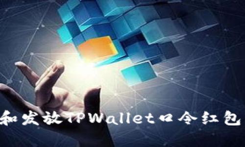 如何制作和发放TPWallet口令红包：详尽指南