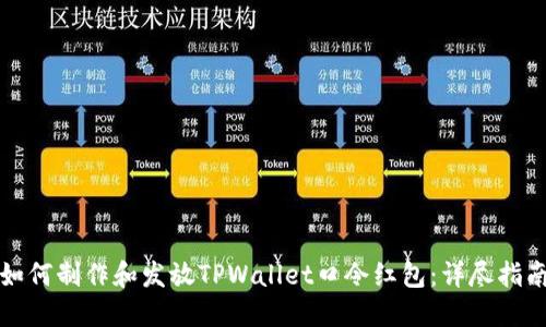 如何制作和发放TPWallet口令红包：详尽指南