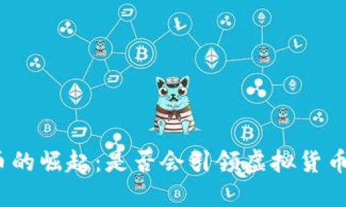 数字人民币的崛起:是否会引领虚拟货币的新潮流?