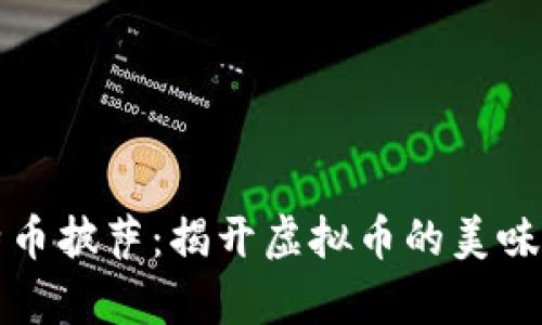 比特币披萨:揭开虚拟币的美味传奇