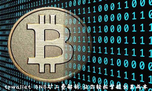 
tpwallet BNB矿工费解析：让你轻松掌握交易成本