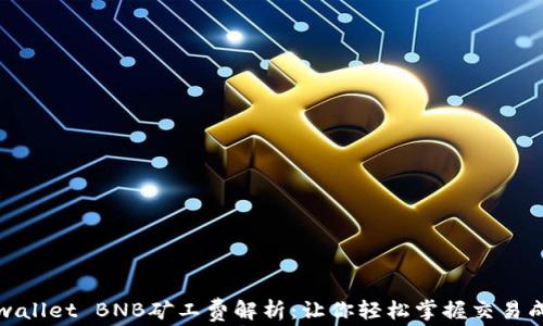 
tpwallet BNB矿工费解析：让你轻松掌握交易成本