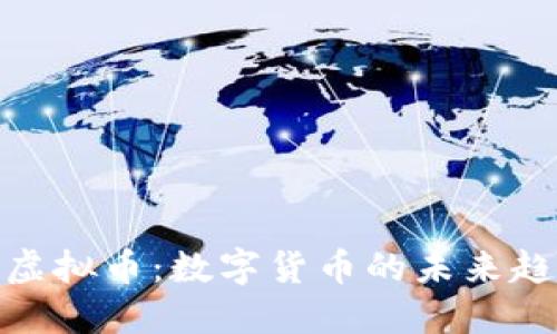 深入研究SEM虚拟币：数字货币的未来趋势与应用场景