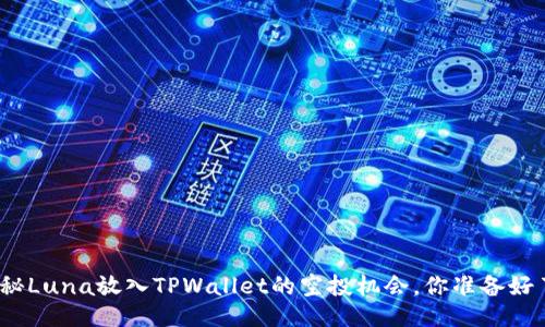 : 探秘Luna放入TPWallet的空投机会，你准备好了吗？