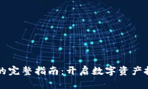 购买虚拟币的完整指南：开启数字资产投资的新篇章