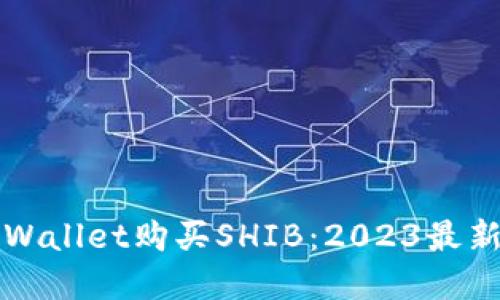 如何在TPWallet购买SHIB：2023最新操作指南