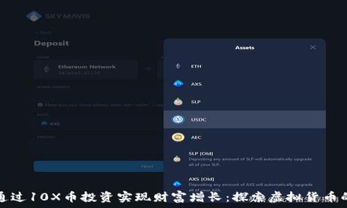   
如何通过10X币投资实现财富增长：探索虚拟货币的未来