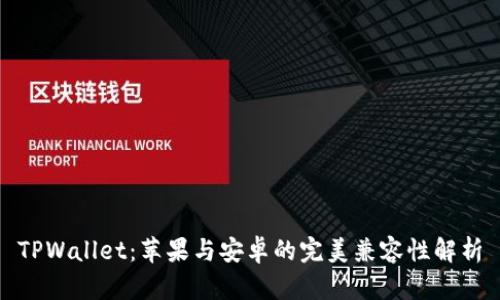 TPWallet：苹果与安卓的完美兼容性解析