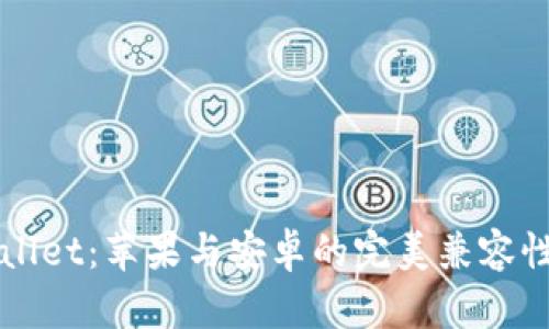 TPWallet：苹果与安卓的完美兼容性解析