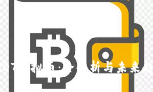 URDT虚拟币：全解析与未来趋势