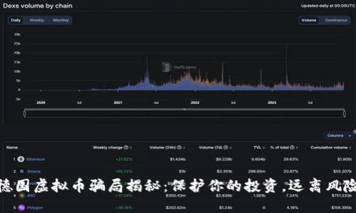德国虚拟币骗局揭秘：保护你的投资，远离风险