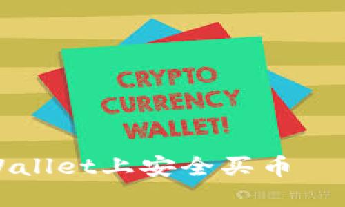 如何在TPWallet上安全买币——详细指南