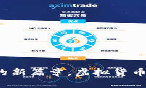 电子人民币：未来金融的新篇章，虚拟货币的巨大潜力或许在这里