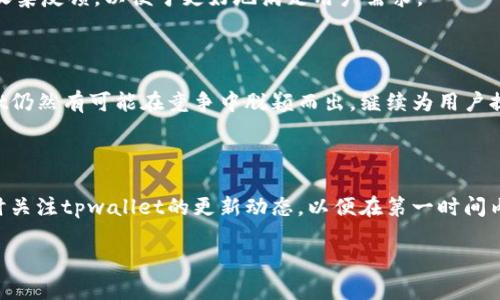 在探讨tpwallet公司是否存在问题之前，我们首先要了解什么是tpwallet以及它在区块链和加密货币领域中的定位。tpwallet是一款专注于提供跨链钱包服务的区块链工具，其设计初衷是为了让用户能够方便、安全地存储、交易、管理各种加密资产。

tpwallet的背景与定位

伴随着区块链技术的不断发展，各种形式的加密资产如雨后春笋般涌现。在这样的环境下，用户对数字资产的管理需求变得越来越迫切。tpwallet的出现正是为了满足这一需求。这款钱包不仅支持多种主流的数字货币，而且具有良好的用户体验，因而吸引了大批用户的关注。

然而，随着用户基数的扩大，tpwallet也面临着越来越多的挑战和问题。特别是在安全性、用户支持以及技术更新相关方面，tpwallet需要不断进行改进和调整，以保持其在竞争激烈的市场中的地位。

市场竞争激烈与安全问题

在加密货币领域，tpwallet并不是孤军奋战。市场上有诸多竞争对手，例如MetaMask、Trust Wallet等。这些竞争对手不断推出新功能，吸引用户转向他们的平台。因此，tpwallet需要时刻保持警觉，持续和升级自身产品。

安全性是数字资产管理中的重中之重。一旦钱包被攻击，用户的资产可能会面临巨大的风险。在过去的一段时间里，有关tpwallet被攻击的传闻时有出现，这引起了用户的广泛关注。虽然tpwallet团队表示已采取多项安全措施来保护用户资产，但安全事件仍然能影响用户的信任度。

用户支持与沟通问题

良好的用户支持系统是任何互联网公司成功的关键。tpwallet在早期阶段建立了相对完善的客服体系，但随着用户量的增加，其响应速度和解决问题的效率却逐渐显现问题。某些用户在社交媒体上发帖抱怨，称其问题迟迟得不到解决，导致他们对tpwallet的信任度下降。

此外，tpwallet在用户沟通上也存在一些不足。许多用户表示，他们希望能有更多的更新信息，尤其是关于新功能发布和技术维护的内容。透明的沟通能够增强用户对产品的信任感，从而留住老用户并吸引新用户。

技术更新滞后与用户体验

技术更新是一个不断变化的领域，tpwallet需要时刻跟随市场动态，及时进行技术迭代。近期，有用户反馈tpwallet在某些功能上的更新滞后于竞争对手，比如交易速度和手续费方面的。有些用户甚至指出，使用tpwallet进行交易时的体验不如其他钱包流畅，这无疑会影响用户的使用频率。

用户体验的好坏直接关系到用户的留存率。如果tpwallet不能在用户体验上有所突破，那么将会逐渐失去其市场竞争力。因此，tpwallet必须综观全局，重视用户反馈，加速技术更新，以适应不断变化的市场需求。

未来展望与解决方案

面对上述挑战，tpwallet并非无计可施。首先，提升安全性是解决问题的首要任务。tpwallet需要进一步加强其系统的安全防护措施，可能需要与专业的安全团队合作，以确保用户资产的安全。

其次，改善用户支持系统也是至关重要的。tpwallet可以考虑增加客服人员的数量，提高响应速度，并采用更多的沟通渠道，比如在线客服、社交媒体等，以提升用户体验满意度。

在技术更新方面，tpwallet应该制定详细的技术发展路线图，确保在各个功能方面都能够与竞争对手保持同步。同时，持续进行用户调研，及时收集反馈，以便于更好地满足用户需求。

总结

tpwallet公司在当前的市场环境中，确实面临一些挑战和问题，包括安全性、用户支持、技术更新等。然而，通过采取适当的措施和策略，tpwallet仍然有可能在竞争中脱颖而出，继续为用户提供优质的服务。随着区块链技术的不断进步，tpwallet需要保持敏锐的市场洞察力，并积极应对各种变化，才能在未来赢得用户的信任和青睐。

行动指南

对于用户来说，面对tpwallet的种种问题，建议保持谨慎。在选择钱包时，可以参考一些用户评价，以及相关社区的讨论。与此同时，用户应当随时关注tpwallet的更新动态，以便在第一时间内掌握产品的最新信息。

总之，tpwallet并非一无是处，它在加密钱包市场中依然拥有其独特的优势，只要能够及时应对当前面临的问题，就一定能够实现更好的发展。