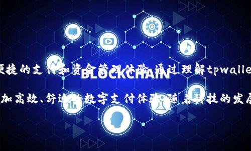 tpwallet里的钱是美元吗？深入了解数字钱包的货币种类

随着数字支付的快速发展，越来越多的人开始使用数字钱包来管理他们的资金。其中，tpwallet作为一种流行的数字钱包，引起了许多用户的关注。许多人在使用tpwallet时会产生一个疑问：tpwallet里的钱是美元吗？在本文中，我们将深入探讨这个问题，并介绍tpwallet的运作机制、所支持的货币种类以及如何有效使用这个数字钱包。

什么是tpwallet？

tpwallet是一款便捷、高效的数字钱包，旨在为用户提供无缝的支付体验。这个平台允许用户存储、转账和接受多种货币，包括法定货币和加密货币。就像我们生活中常见的银行卡一样，tpwallet通过数字化的方式为用户提供了安全、方便的资金管理服务。用户只需下载应用程序并注册账户，便可以随时随地访问钱包，进行各种交易。

tpwallet的货币类型

在使用tpwallet之前，明确它支持的货币种类至关重要。tpwallet不仅支持美元，还涉及到多种货币，包括欧元、英镑、日元等。此外，随着加密货币的普及，tpwallet也逐渐支持比特币、以太坊、莱特币等知名加密货币。换句话说，tpwallet的灵活性使得用户可以选择最适合自己的货币进行交易。

在某些情况下，用户在tpwallet中存储的金额可以以美元计价。但这并不意味着tpwallet里的所有钱都是美元。实际上，用户可以根据自己的需求，选择在钱包中存储不同种类的货币。这样一来，无论是进行跨国购物还是在国内进行消费，tpwallet都可以满足用户的需求。

tpwallet如何转换货币

如果用户希望将tpwallet中的一个货币转换为另一个货币，tpwallet提供了方便的货币转换功能。用户只需在钱包内选择所需的货币类型，输入转换金额，系统会自动计算出适用的汇率并进行转换。这一过程通常可以在几秒钟内完成，使得钱包的使用体验变得更加流畅与快捷。

值得注意的是，tpwallet在进行货币转换时，会根据实时汇率来计算，汇率波动可能会影响最终的转换金额。所以，用户在进行货币兑换时，尽量选择在汇率相对有利的时候进行操作，以获取更大的收益。

tpwallet的优缺点

如同任何数字钱包，tpwallet也有其优缺点。首先，我们来看看优点：

ul
    listrong多种货币支持：/strongtpwallet支持包括美元、欧元、比特币等多种货币，使其成为跨国用户的理想选择。/li
    listrong便捷的支付体验：/strong通过简单的几步，用户可以完成快速支付，为生活带来很多便利。/li
    listrong安全性高：/strongtpwallet采用了多重安全机制，确保用户资金的安全性和隐私性。/li
/ul

但是，tpwallet也存在一些不足：

ul
    listrong服务费用：/strong在转账和兑换过程中，可能需要支付一定的手续费，尤其是跨国交易。/li
    listrong依赖网络：/strong由于是数字钱包，用户必须依靠稳定的网络连接才能使用其功能，网络的不稳定可能会影响用户体验。/li
    listrong技术门槛：/strong对于某些不熟悉数字货币和在线支付的人而言，使用tpwallet可能需要一定的学习成本。/li
/ul

如何有效使用tpwallet

如果您决定使用tpwallet，这里有一些实用的建议，可以帮助您更有效地管理和使用您的钱包：

ul
    listrong定期检查汇率：/strong了解当前货币的汇率变化，选择最佳时机进行兑换，可以避免不必要的损失。/li
    listrong设定安全措施：/strong确保您的账户使用强密码，并定期更改密码，以增强账户的安全性。/li
    listrong学习相关知识：/strong通过网上教程或社群，与其他用户分享经验，增加对数字货币的理解，提升使用的信心。/li
/ul

总结

回答最初的问题，tpwallet中的钱可以是美元，但并不仅限于此。tpwallet作为一个多功能的数字钱包，不仅支持多种货币，同时也为用户提供了便捷的支付和资金管理体验。通过理解tpwallet的功能、货币种类以及如何有效使用该钱包，用户可以在这个数字时代更轻松地管理自己的财富。

在使用任何数字钱包时，安全性和便捷性始终是首要考虑的因素。希望每位用户都能充分利用tpwallet的优势，而不受不足之处的困扰，创造出更加高效、舒适的数字支付体验。随着科技的发展，我们将见证更多智能金融工具的出现，而掌握这些新工具将为我们的生活带来更大的便利。

tpwallet,数字钱包,货币转换,美元,安全性/guanjianci