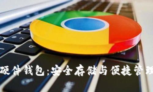 中国虚拟币硬件钱包：安全存储与便捷管理的完美结合