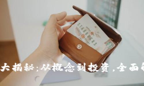 2023年虚拟币番薯大揭秘:从概念到投资,全面解析数字货币新趋势