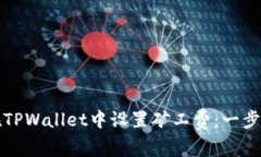 如何在TPWallet中设置矿工费