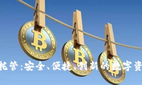 LBA虚拟币托管:安全、便捷、创新的数字资产解决方案