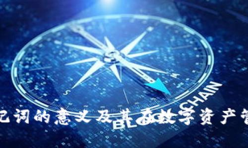 探索TP钱包助记词的意义及其在数字资产管理中的重要性