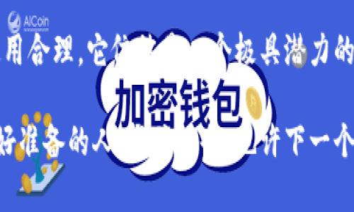 Plus Token：全面解析这款虚拟币钱包的魅力与风险

Plus Token, 虚拟币, 数字钱包, 加密货币, 区块链/guanjianci

什么是Plus Token？

在当今数字经济飞速发展的时代，虚拟货币的使用越来越普及。其中，Plus Token作为一款虚拟币钱包，因其独特的功能与服务而备受关注。Plus Token不仅支持广泛的加密货币交易，还嵌入了智能合约、去中心化交易所等潮流元素，成为越来越多投资者的选择。它为用户提供了一个方便、安全且高效的方式来管理他们的数字资产。

Plus Token的核心功能

Plus Token的核心功能包括存取款、兑换、理财等多重服务。用户可以通过这个钱包轻松地实现不同币种之间的兑换，比如将比特币（BTC）转换为以太坊（ETH）。此外，Plus Token还提供一系列投资理财产品，用户可以通过将资金存入钱包享受更高的收益回报。得益于高效的区块链技术，Plus Token能够确保交易的快速性与安全性，从而减轻用户在交易过程中的时间成本和安全隐患。

用户体验与界面设计

在用户体验方面，Plus Token采用了简约而不失美观的界面设计，用户可以轻松上手。钱包的操作流程经过精心设计，以最简化的步骤引导用户完成交易。无论是新手还是资深投资者，都能在这个平台上获得愉快的使用体验。此外，Plus Token还极具社交性，用户可以通过平台与其他社区成员互动，分享投资经验，相互学习。

安全性与风险管理

谈及虚拟币钱包，安全性首当其冲。Plus Token在这一点上采取了一系列防护措施，包括但不限于多重身份验证、加密技术等。尽管如此，用户仍需警惕潜在的风险，比如黑客攻击、骗局等。在投资之前，了解正当的使用规范和风险管理方法是尤为重要的。Plus Token虽然提供了诸多安全功能，但保持警惕仍然是确保资产安全的关键。

为何选择Plus Token？

选择Plus Token的理由有很多。首先，它支持多种主流虚拟币，使得用户在管理资产时更加灵活。其次，钱包提供的高收益理财产品吸引了大量投资者。此外，Plus Token在用户支持和社区互动方面做得也相当出色，定期举办线上线下活动，使得用户能够更好地了解产品信息，获取最新的市场动态。

Plus Token的市场反应

自Plus Token上线以来，其市场反馈可谓丰富多彩。许多用户对它的便捷性表示赞赏，认为其界面友好操作简便，尤其对于刚接触虚拟货币的新手来说，无疑是一个良好的入口。同时，Plus Token也不断迭代更新，在功能上不断提升自己，强化用户体验。

使用Plus Token的注意事项

虽然Plus Token的优势明显，但用户在使用的过程中也需留意几个事项。首先，要确保下载和安装官方版本的钱包应用，杜绝来自第三方的下载。此外，保持对私钥的高度重视，妥善保管；一旦私钥泄露，极有可能导致资金安全问题。最后，时刻关注市场动态，保持警觉，合理配置投资组合。

未来展望

展望未来，随着区块链技术的不断发展，虚拟货币市场将会迎来翻天覆地的变化。Plus Token作为其中一份子，必然会借助技术的革新持续改进其功能与服务，满足用户多样化的需求。随着RegTech（监管科技）的兴起，越来越多的法规与制度将融入到数字资产交易之中。Plus Token是否能迎合这些新法规，同时保持其创新性，值得我们持续关注。

总结

总之，Plus Token作为一个新兴的虚拟币钱包，不仅为用户提供了全面的服务，还在安全性和用户体验方面具备显著优势。尽管存在着一定的风险，但只要用户能够保持警觉，使用合理，它依然是一个极具潜力的投资工具。希望在未来的数字货币世界中，Plus Token能够凭借自己的优势迎来更加光明的前景。

最后，无论你是刚刚踏入虚拟货币世界的新手，还是已经积累丰富经验的老手，Plus Token无疑是一个值得尝试的选择。在这个充满机遇与挑战的市场中，机会总是留给那些做好准备的人。抓住机会，也许下一个成功的故事就会是你！
