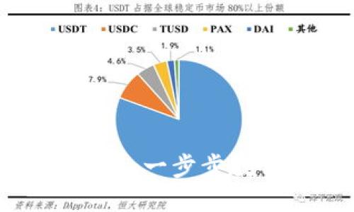 如何将虚拟币现金兑现：一步步教你轻松实现资产流动