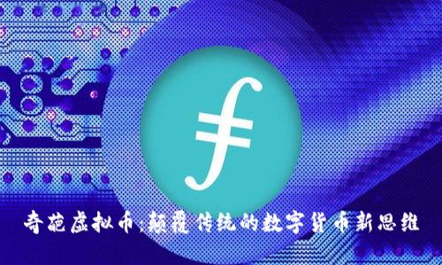 奇葩虚拟币：颠覆传统的数字货币新思维