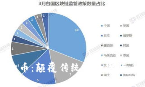奇葩虚拟币：颠覆传统的数字货币新思维