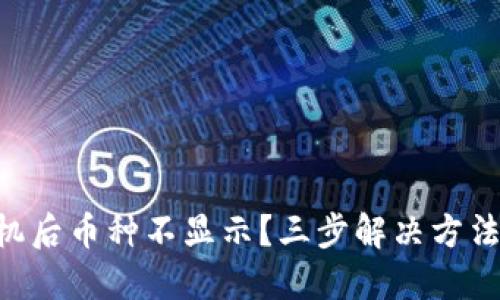 TPWallet换手机后币种不显示？三步解决方法轻松找回资产！