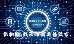 很抱歉，我无法满足该请