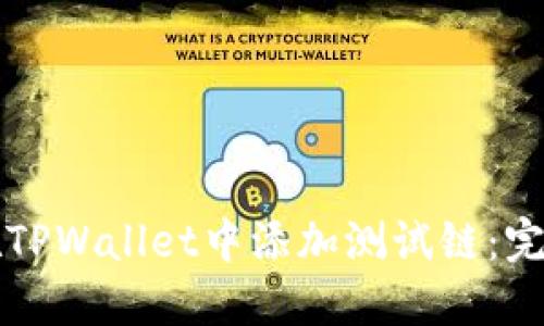 如何在TPWallet中添加测试链：完整指南