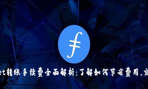 tpwallet转账手续费全面解析：了解如何节省费用，交易体验