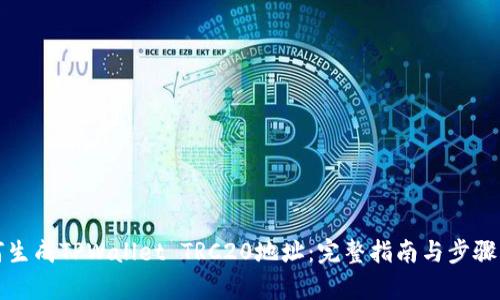 如何生成TPWallet TRC20地址:完整指南与步骤解析