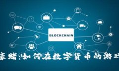 揭秘虚拟币豪赌：如何在