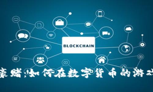 揭秘虚拟币豪赌：如何在数字货币的游戏中寻找胜利