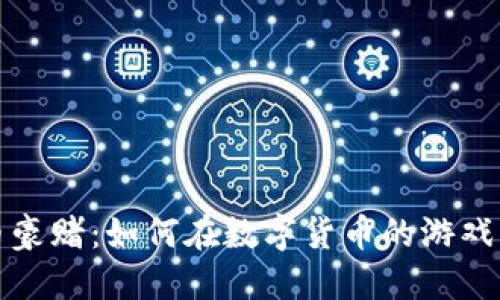 揭秘虚拟币豪赌：如何在数字货币的游戏中寻找胜利