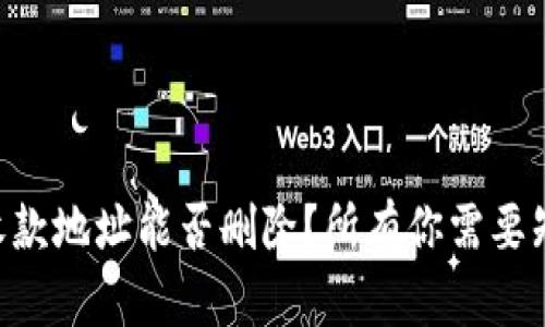 TPWallet收款地址能否删除？所有你需要知道的细节！