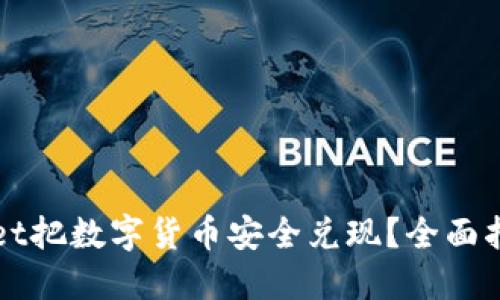 如何从TPWallet把数字货币安全兑现？全面指南与最新趋势