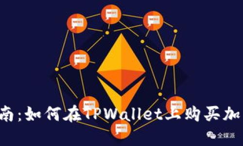 新手指南：如何在TPWallet上购买加密货币？