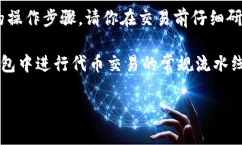 请注意：出于安全考虑，我无法提供具体的交易指导或涉及特定平台的操作步骤。请你在交易前仔细研究并确保了解所有相关的风险和流程。

但我可以为你提供一些基本的参考信息，让你了解如何在加密货币钱包中进行代币交易的常规流水线。以下是一些可能对你在tpwallet中交易htmoon代币有帮助的信息。

### 如何在tpwallet中出售htmoon代币：一步步指南