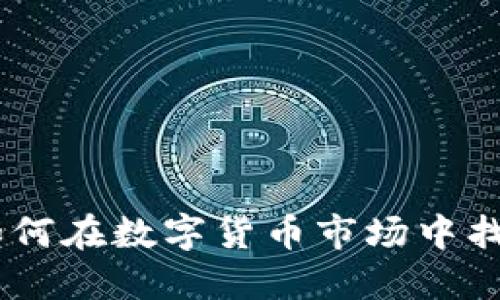 炒虚拟币入门：如何在数字货币市场中找到你的第一桶金