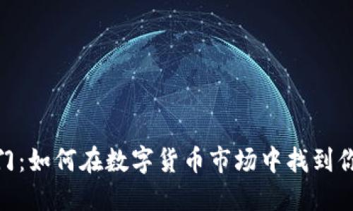 炒虚拟币入门：如何在数字货币市场中找到你的第一桶金