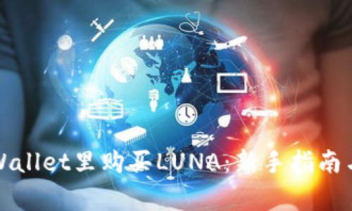 如何在TPWallet里购买LUNA：新手指南与注意事项