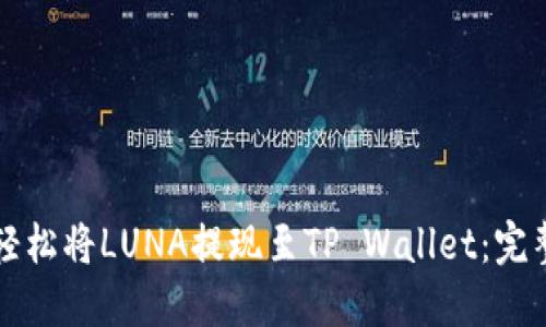 如何轻松将LUNA提现至TP Wallet：完整指南