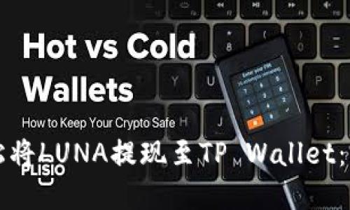 如何轻松将LUNA提现至TP Wallet：完整指南