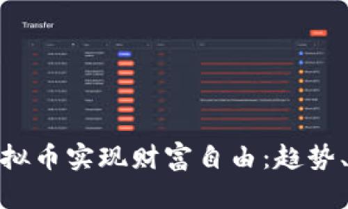 如何利用虚拟币实现财富自由：趋势、挑战与机会