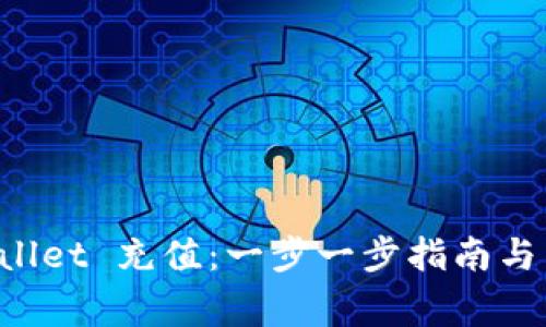 如何向 TPWallet 充值：一步一步指南与常见问题解析